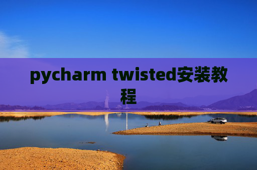 pycharm twisted安装教程