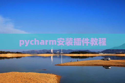 pycharm安装插件教程